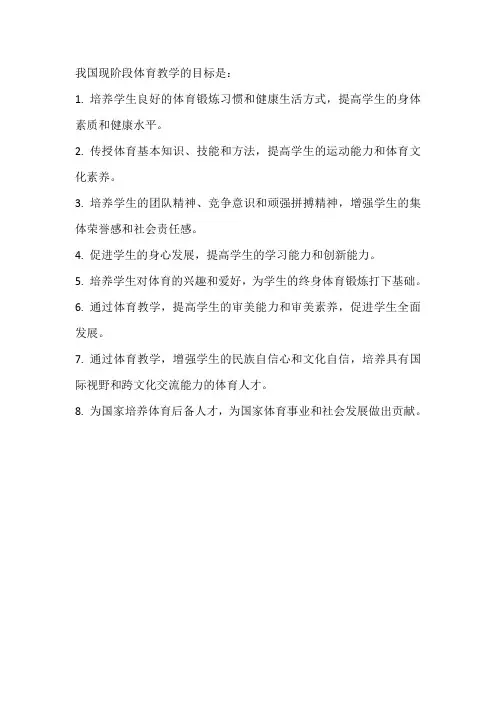 我国现阶段体育教学的目标