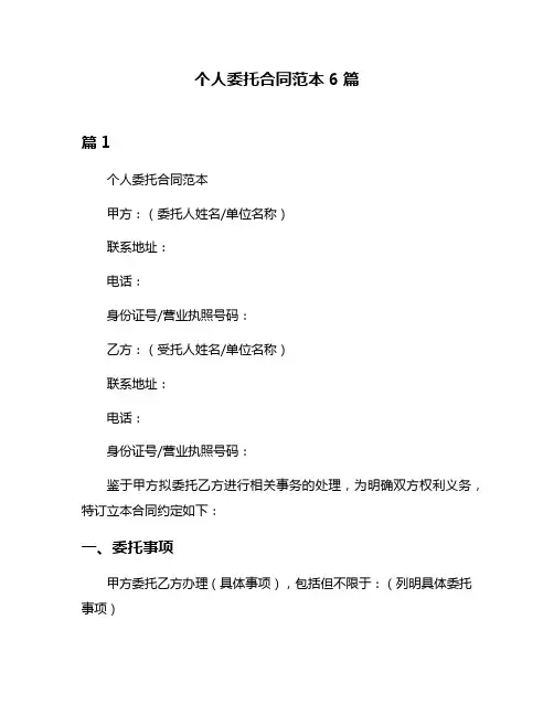 个人委托合同范本6篇