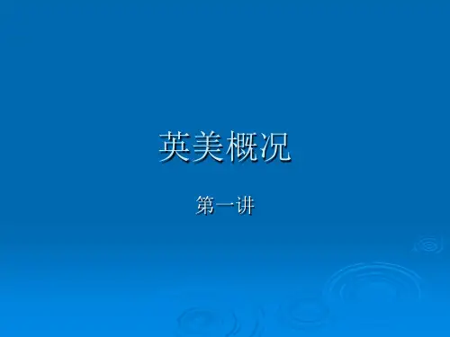 英美概况教案(第一讲)