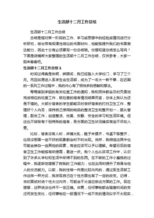 生活部十二月工作总结