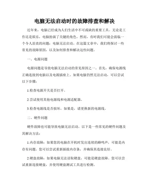 电脑无法启动时的故障排查和解决