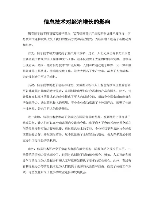 信息技术对经济增长的影响