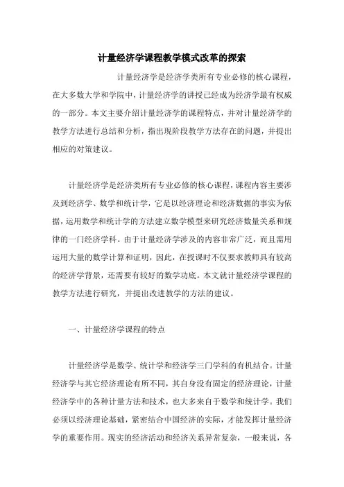 计量经济学课程教学模式改革的探索