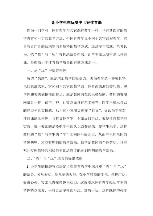 让小学生在玩耍中上好体育课[论文]