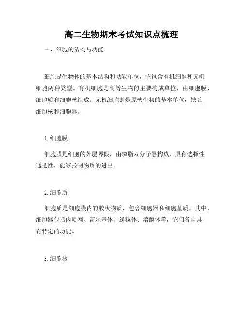 高二生物期末考试知识点梳理