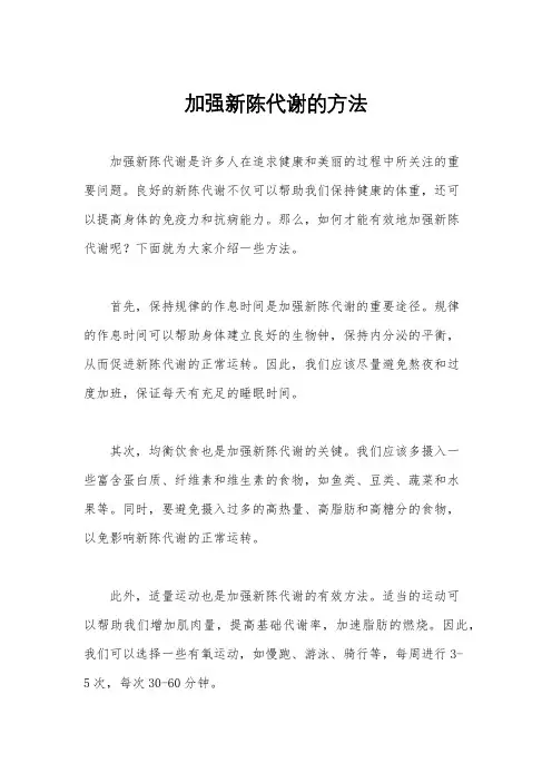 加强新陈代谢的方法