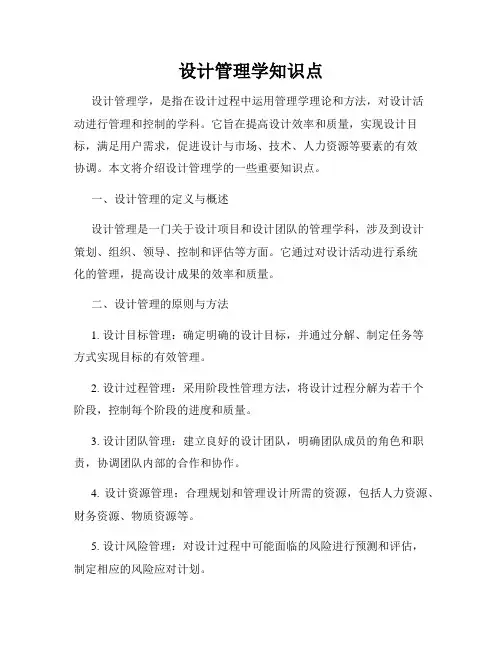 设计管理学知识点
