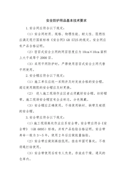 安全防护用品基本技术要求