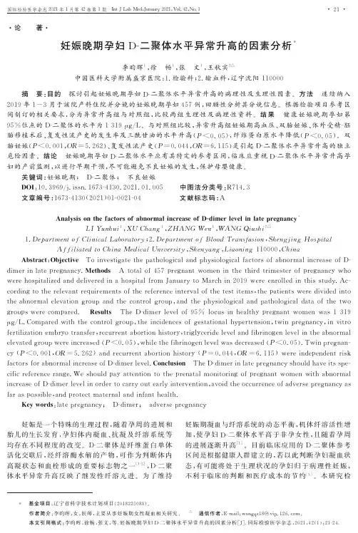 妊娠晚期孕妇D-二聚体水平异常升高的因素分析