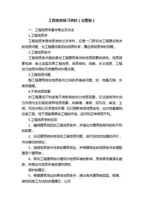 工程地质复习资料（完整版）