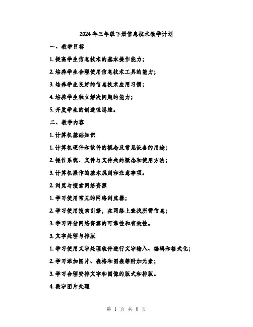 2024年三年级下册信息技术教学计划(2篇)