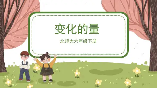 北师大版小学六年级数学下册《变化的量》精品课件1