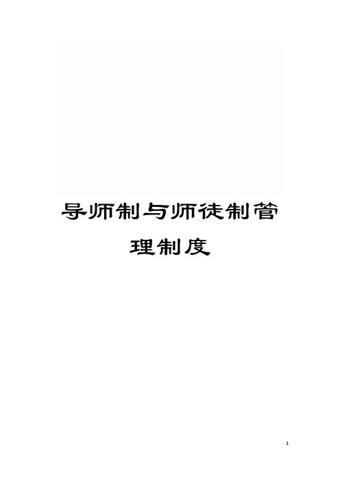 导师制与师徒制管理制度模板