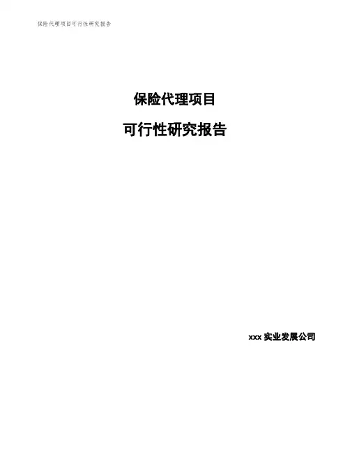 保险代理项目可行性研究报告