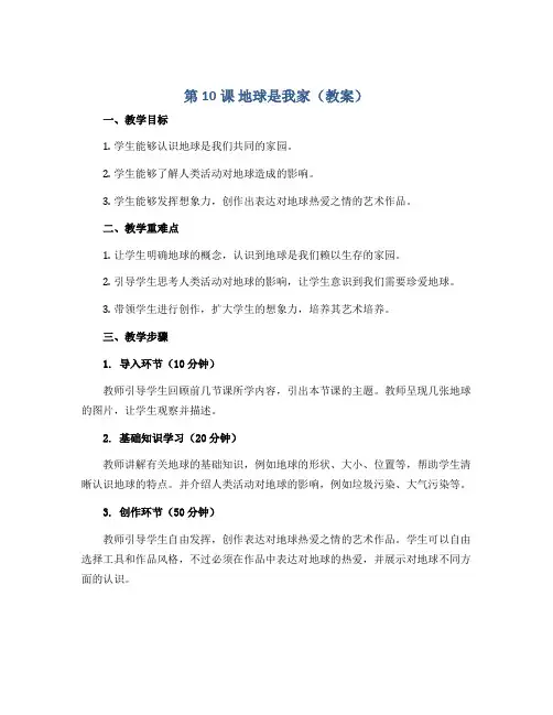 第10课 地球是我家(教案)2022-2023学年美术二年级下册