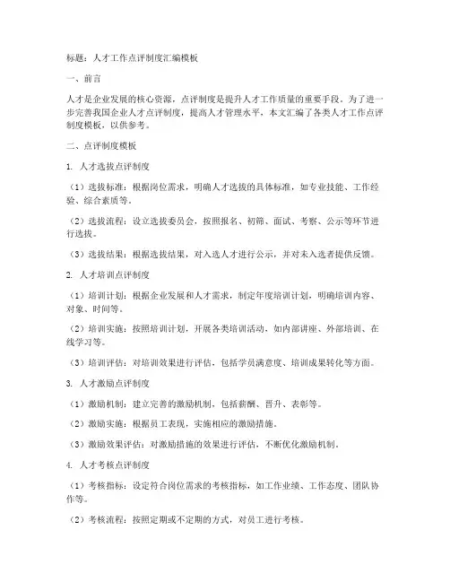 人才工作点评制度汇编模板