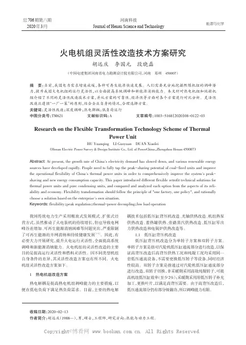 火电机组灵活性改造技术方案研究