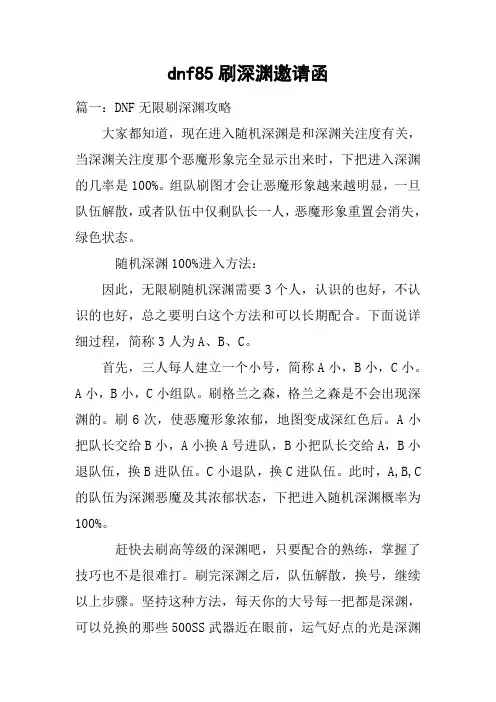 dnf85刷深渊邀请函