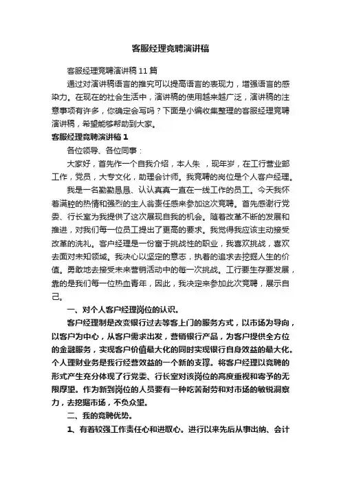 客服经理竞聘演讲稿