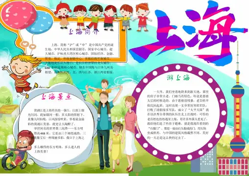 最美上海旅游小报手抄报word模版