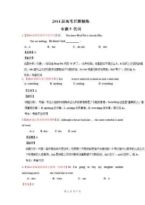 2014英语选择题百题精练：专题05 代词(第01期)