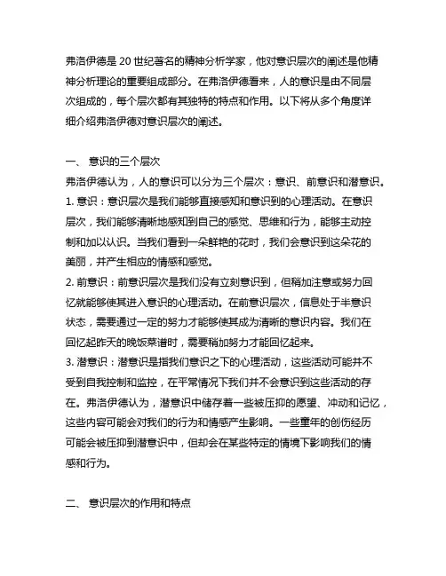 简述弗洛伊德对意识层次的阐述