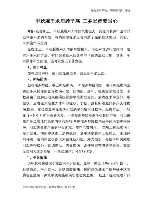 甲状腺手术后脖子痛 三并发症要当心