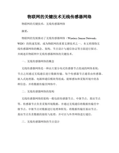 物联网的关键技术无线传感器网络