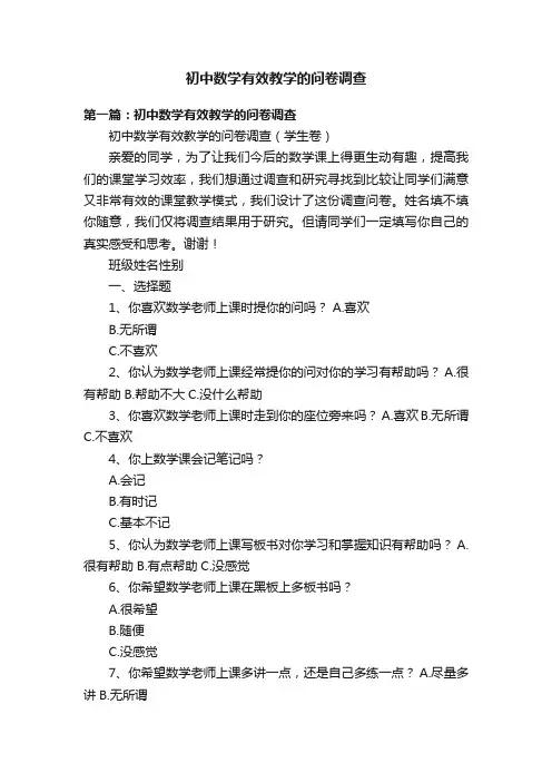 初中数学有效教学的问卷调查