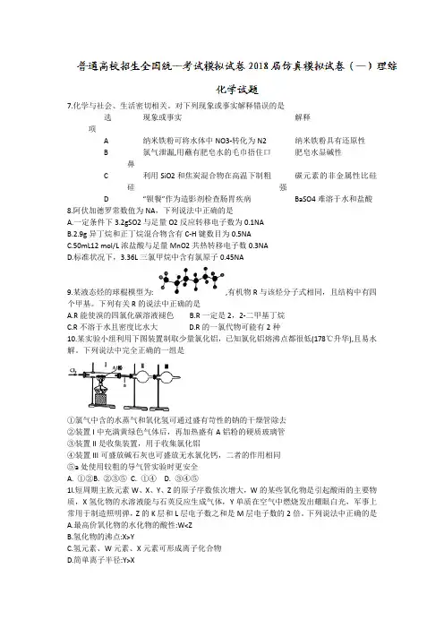 普通高校招生全国统一考试模拟试卷2018届仿真模拟试卷(一)理综化学试题+Word版含答案