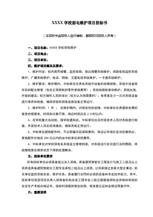 弱电维护项目招标书