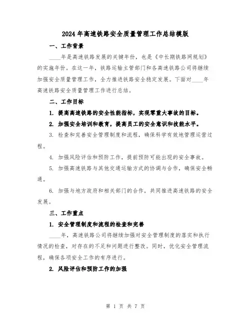 2024年高速铁路安全质量管理工作总结模版(2篇)