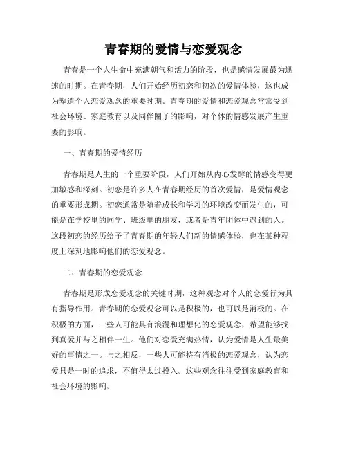 青春期的爱情与恋爱观念
