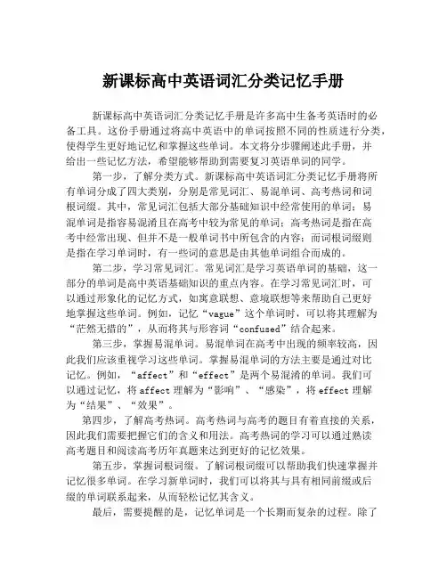 新课标高中英语词汇分类记忆手册