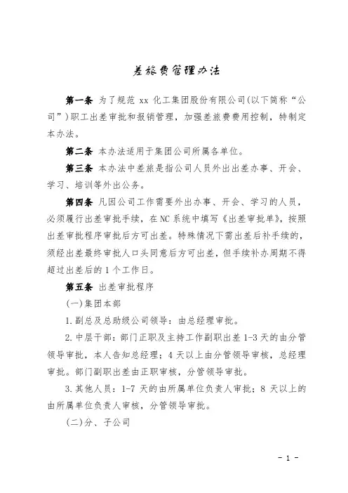 差旅费管理办法