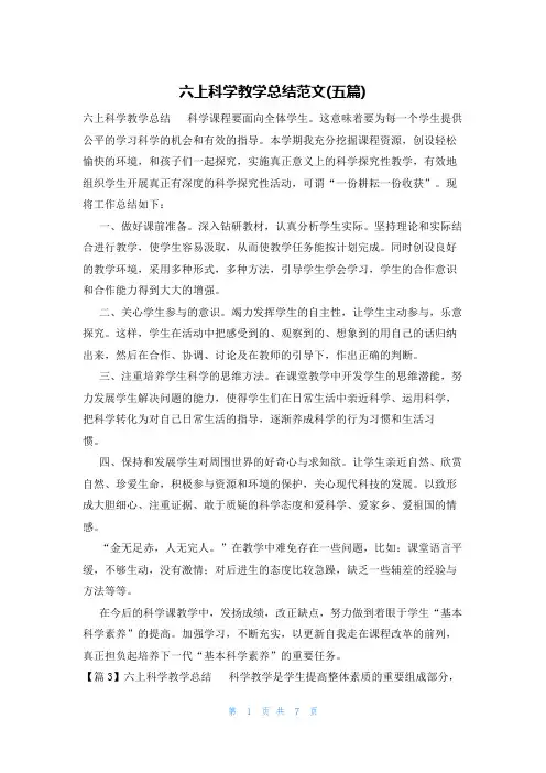 六上科学教学总结范文(五篇)