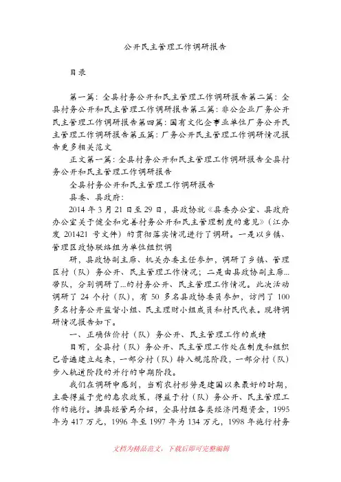 公开民主管理工作调研报告【精品范文】.doc