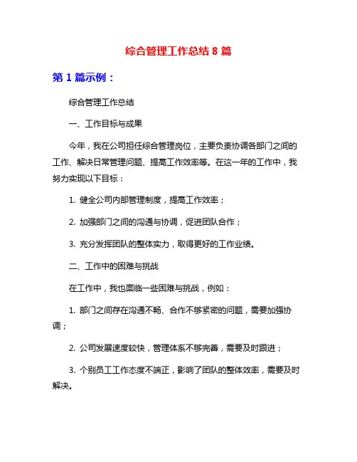 综合管理工作总结8篇