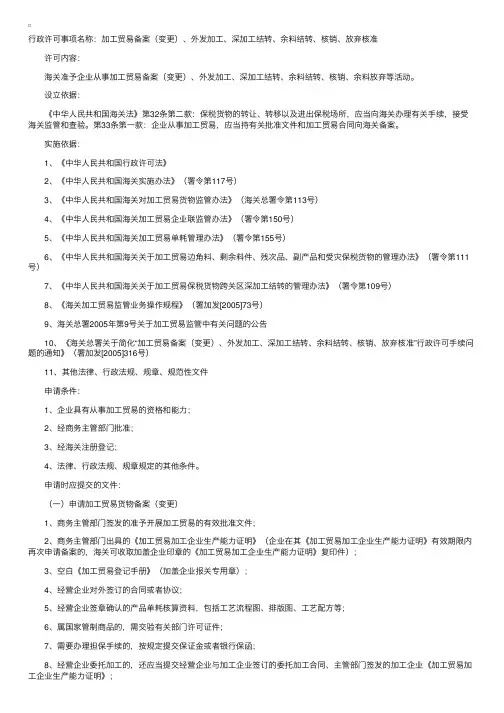 加工贸易备案（变更）、外发加工、深加工结转、余料结转、核销、放弃核准办理指南