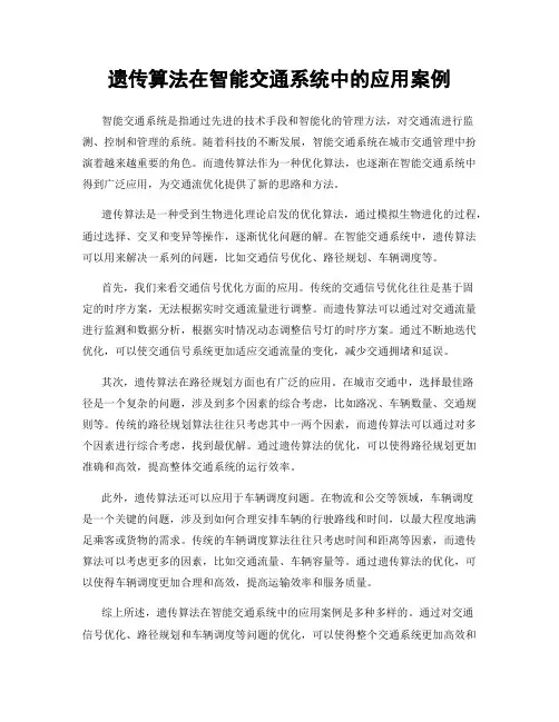 遗传算法在智能交通系统中的应用案例