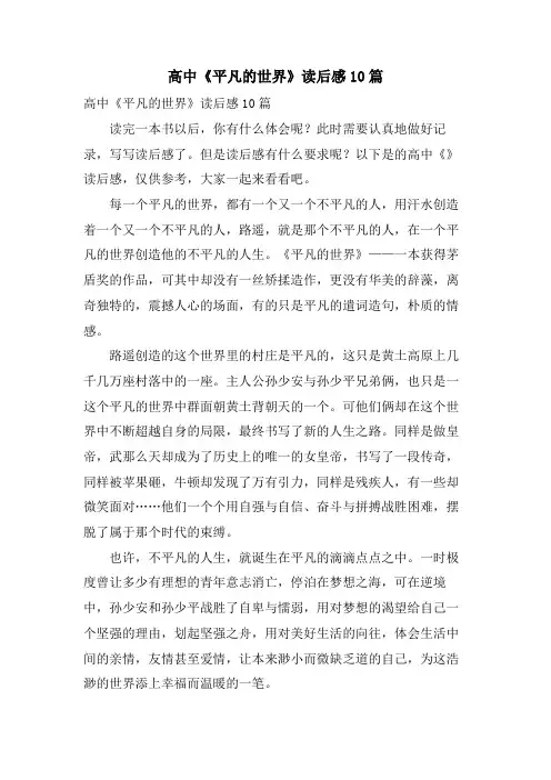 高中《平凡的世界》读后感10篇