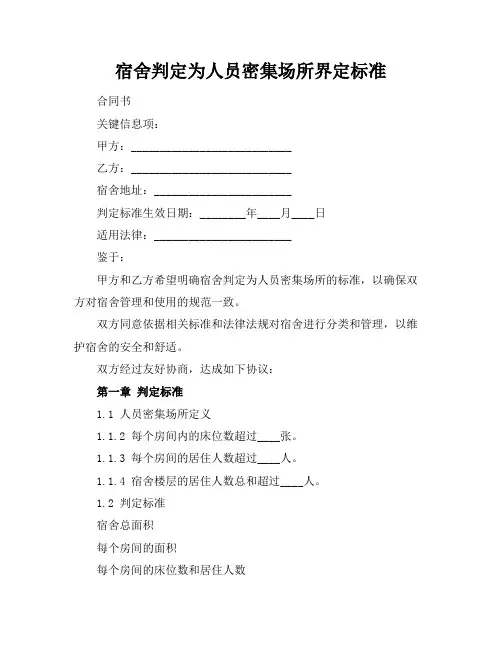 宿舍判定为人员密集场所界定标准