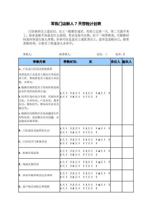 门店新人7天带教表(培训表)