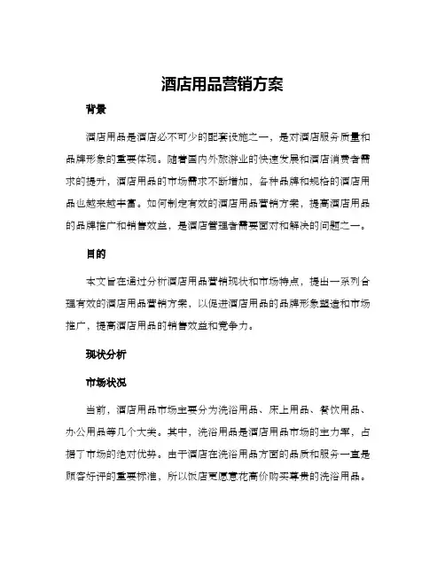 酒店用品营销方案
