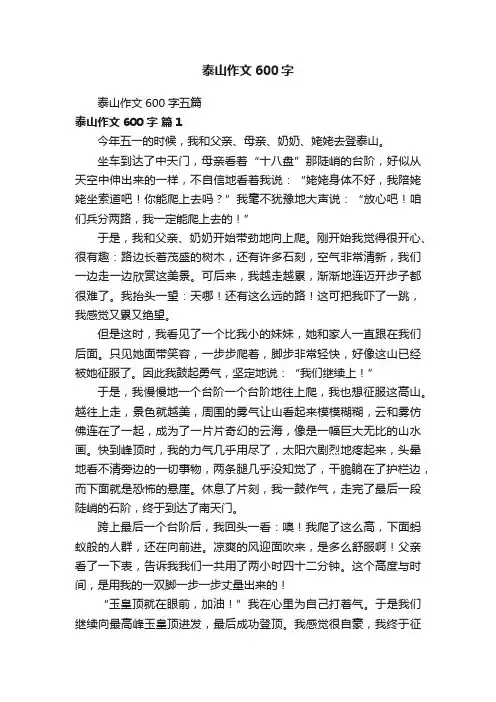 泰山作文600字五篇