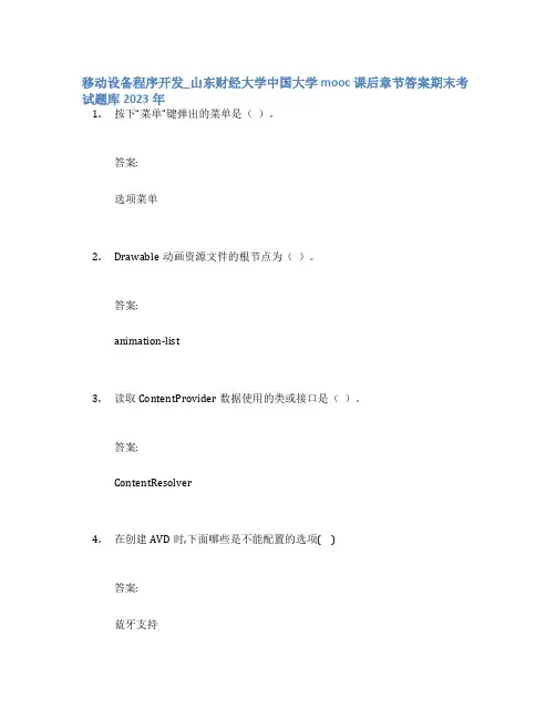 移动设备程序开发_山东财经大学中国大学mooc课后章节答案期末考试题库2023年