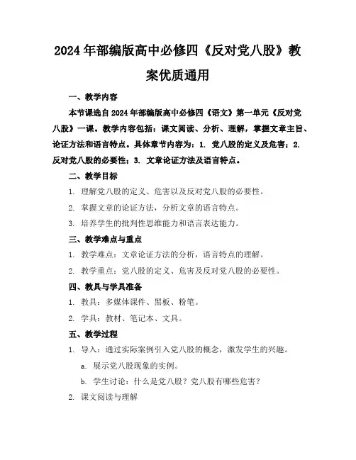 2024年部编版高中必修四《反对党八股》教案优质通用