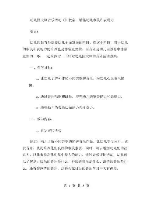 幼儿园大班音乐活动《》教案：增强幼儿审美和表现力