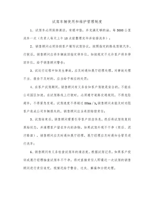 试驾车辆使用和维护管理制度