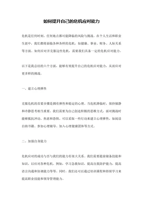如何提升自己的危机应对能力